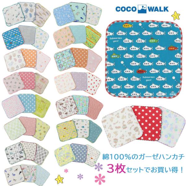 ネコポス可】ココウォーク ミニタオルハンカチ 3枚セット ブランド