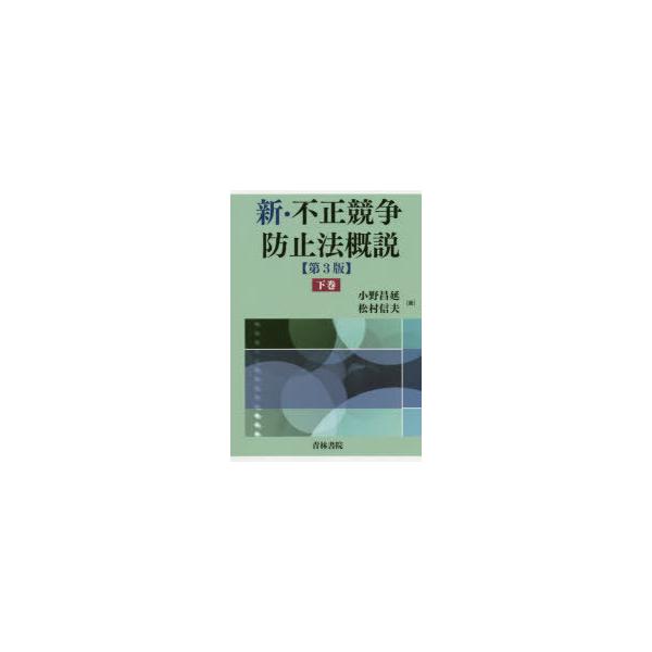 新・不正競争防止法概説 下巻 : ポプカル ヤフー店 - 通販 - Yahoo