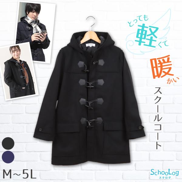 SchooLog（スクログ） ダッフルコート 軽量 軽い スクールコート 女子