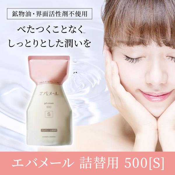 エバメール 正規品 ゲルクリーム 詰替500(S) レフィル オールインワン