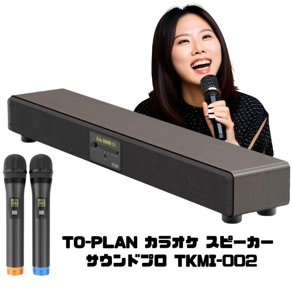 カラオケ スピーカー TO-PLAN サウンドプロ Bluetooth搭載 アンプ内蔵