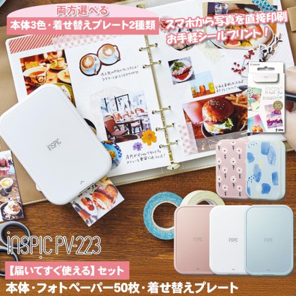 キヤノン（Canon） キャノン インスピック セット iNSPiC PV223 フォト