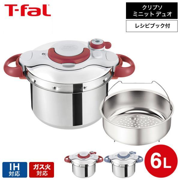クリプソ ミニット （送料無料）ティファール T-fal 圧力鍋 イージー