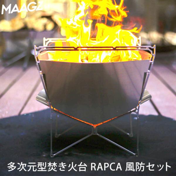 選べる特典付 MAAGZ 多次元型 焚き火台 ラプカ 風防セット マーグズ