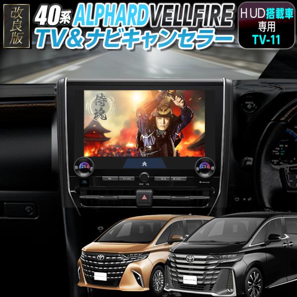 トヨタ（TOYOTA） 【アルファード／ヴェルファイア 40系（HUD搭載車