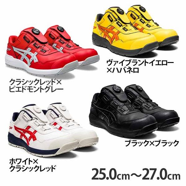 ウィンジョブ 安全靴 アシックス WINJOB CP306 BOA 25.0cm〜27.0cm