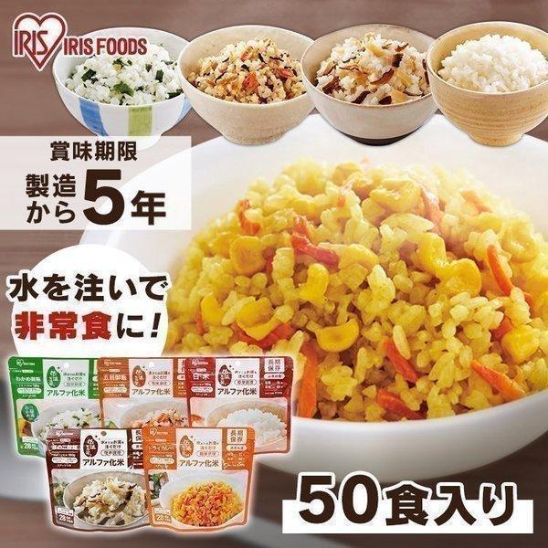IRIS OHYAMA（アイリスオーヤマ） 非常食 アルファ米 50食 セット 非常