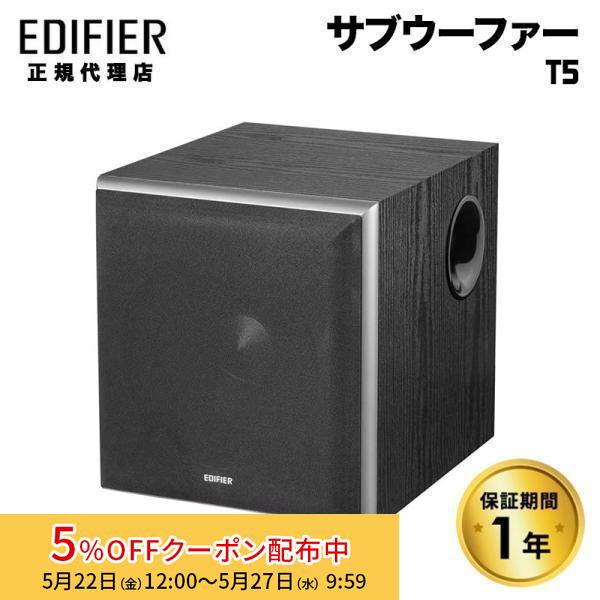 Edifier パワード サブウーファー T5 定格出力70W 木目調 ED-T5-BK-A