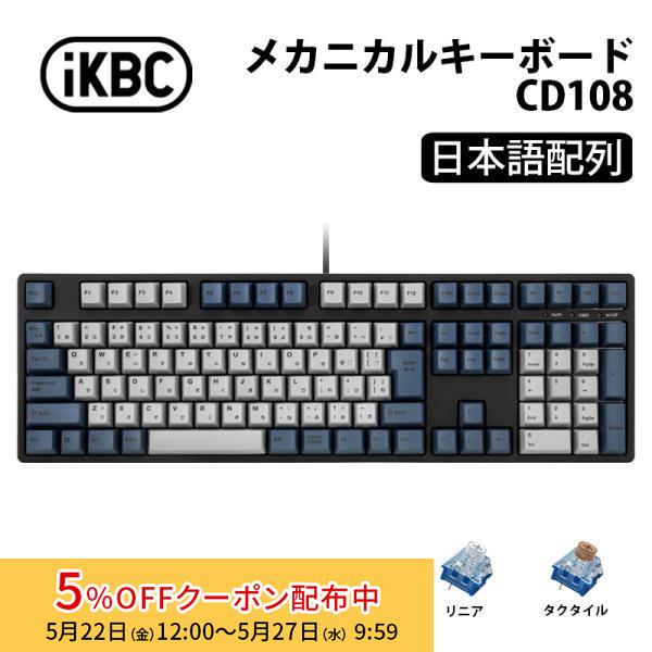 ikbc iKBC CD108シリーズ JIS配列 112キー キーボード フルサイズ