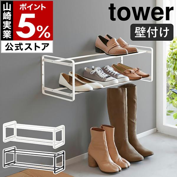 tower ［ 石こうボード壁対応ウォールシューズラック タワー 2段