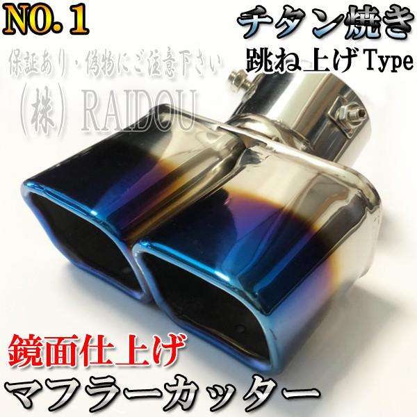 日産（NISSAN） キューブ Z12 マフラーカッター チタン ステンレス