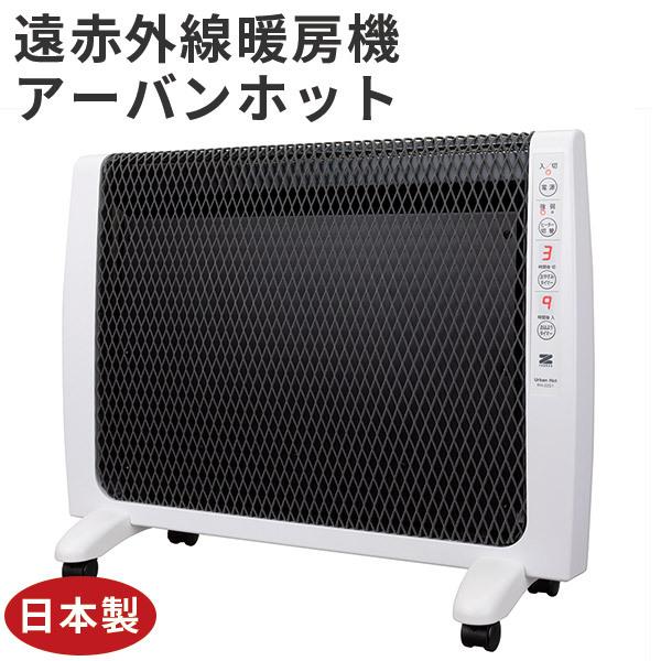 ゼンケン 遠赤外線暖房機 アーバンホット RH-2201 日本製 暖房 パネル