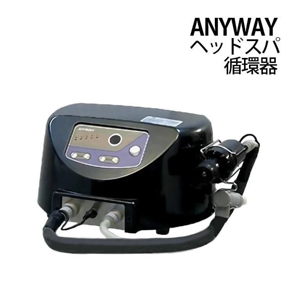 送料無料 エニウェイ ANYWAY 循環器 頭皮洗浄 ヘアケア 育毛 メンズ