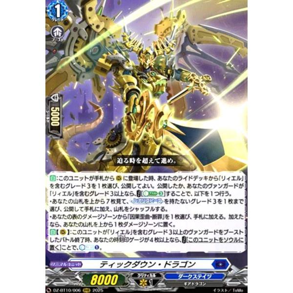 ティックダウン・ドラゴン(RRR)(DZ-BT10/006) ヴァンガード : トレカ
