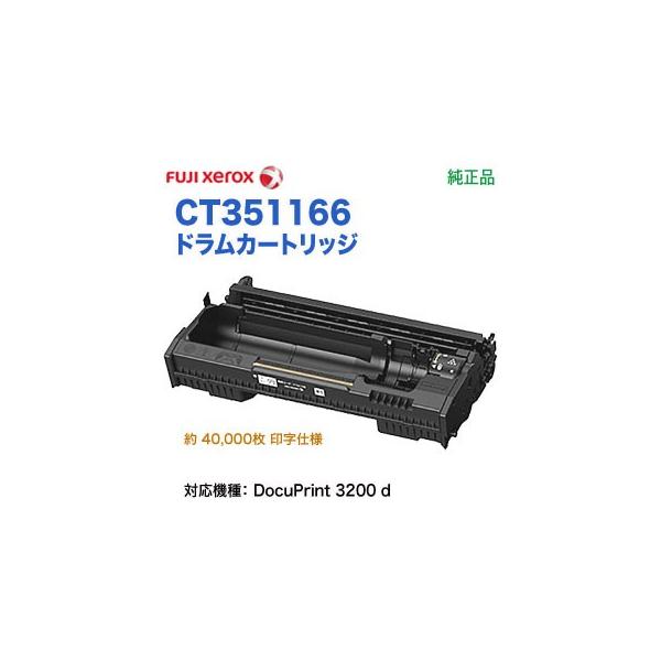 DocuPrint FUJI XEROX／富士ゼロックス CT351166 ドラムカートリッジ