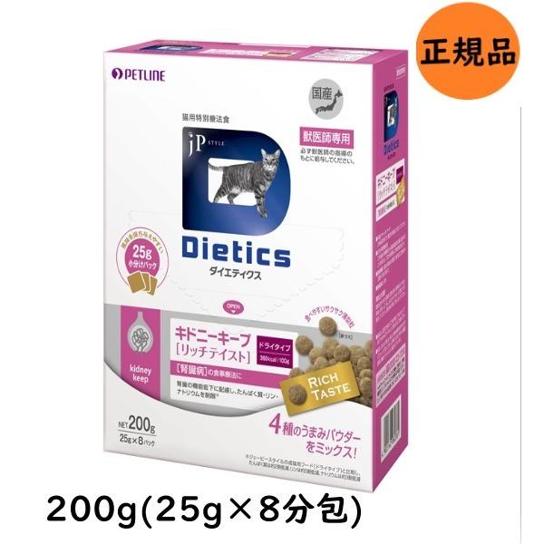 ダイエティクス 猫 キドニーキープ リッチテイスト 200g(25g×8分包