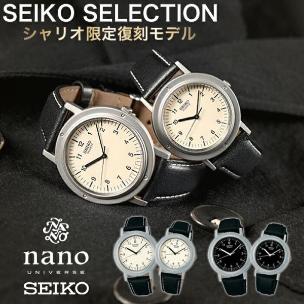 SEIKO（セイコー） シャリオ 復刻 ナノ・ユニバース コラボ 限定モデル