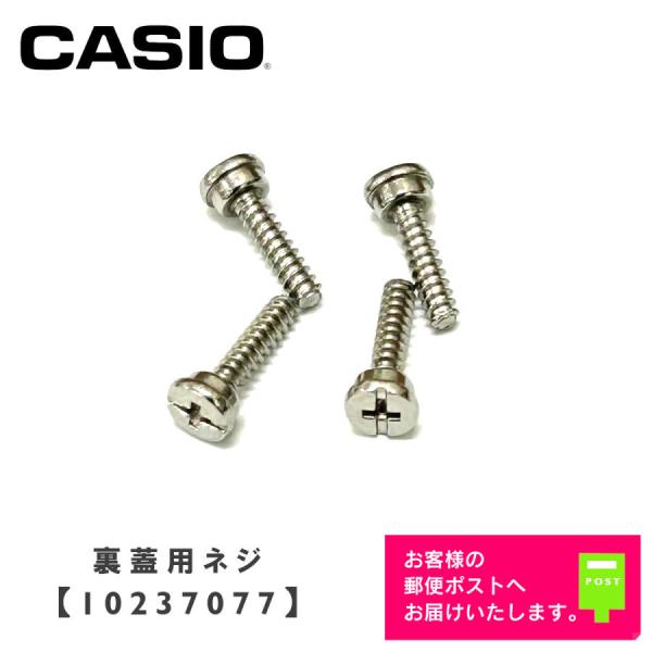 CASIO（カシオ） CASIO G-SHOCK Gショック 純正 パーツ 裏蓋用 ネジ 4