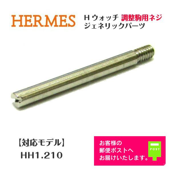 HERMES（エルメス） [互換品] Hウォッチ ベルト駒ネジ HH1.210用 1本