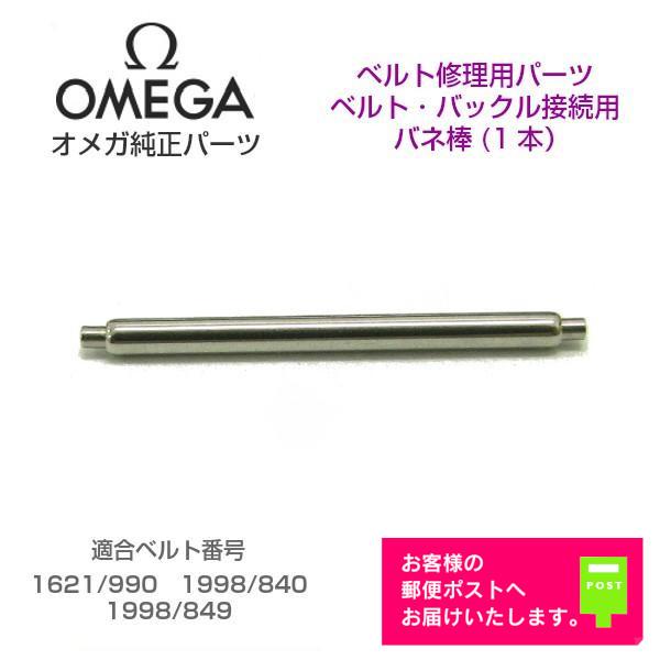 SEAMASTER OMEGA オメガ 純正 パーツ バックル用 バネ棒 ベルト修理