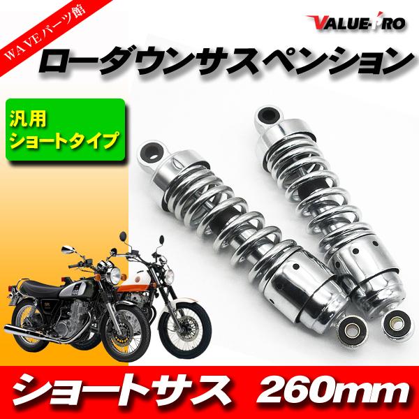 新品 260mm ローダウンサス ショートサス 左右セット メッキ / リア