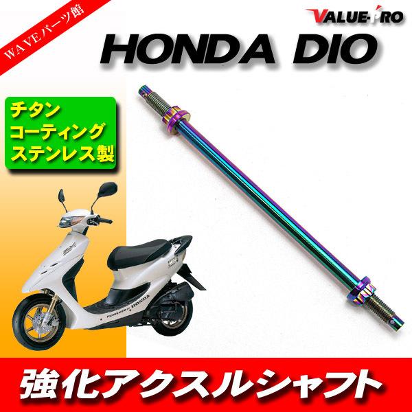 アクスルシャフト 全長240mm ステンレス チタンカラー/新品汎用 ディオ