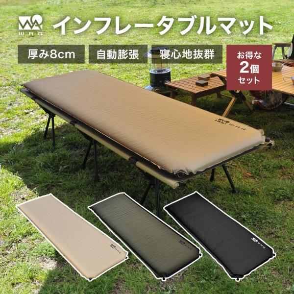 WAQ 【お得な2個セット！】WAQ インフレータブル式マット 8cm 2個