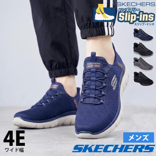 SKECHERS（スケッチャーズ） スリップインズ メンズ サミッツ 幅広 4E