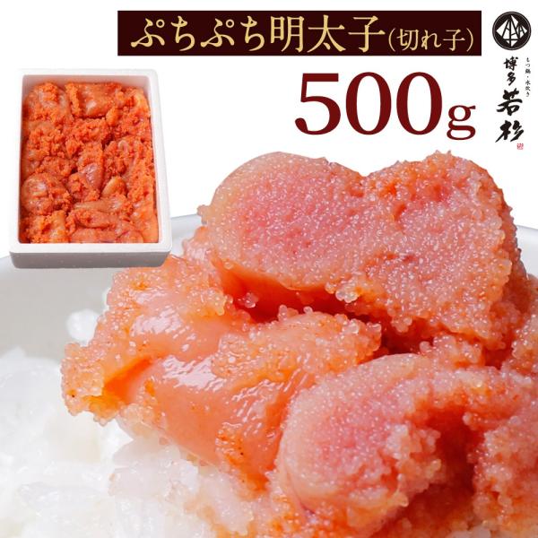 博多若杉 明太子 辛子明太子 切れ子（500g）からし明太子 切子 訳あり