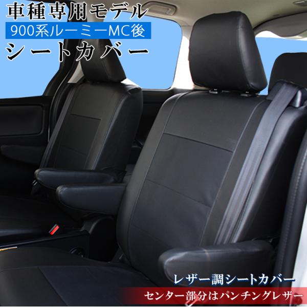 ルーミー 専用 シートカバー 全座席対応 レザー ＆ パンチングシリーズ