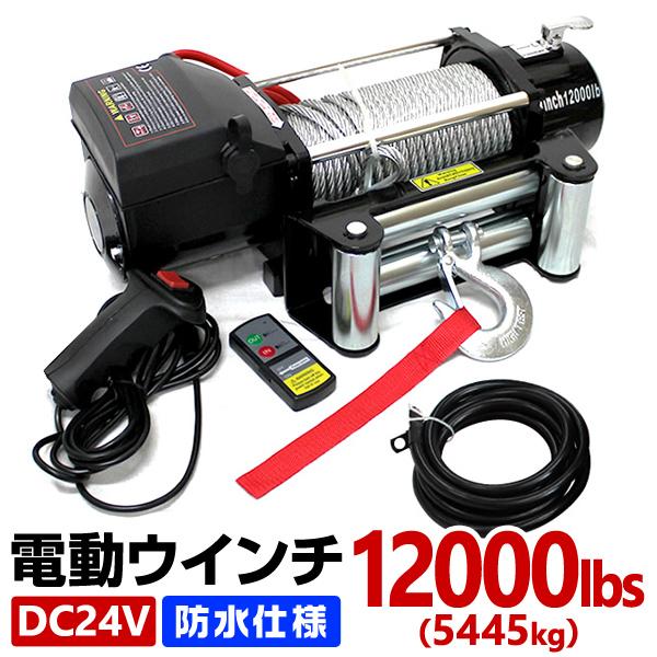 WEIMALL（ウェイモール） 電動ウインチ 24v 12000LBS 5444kg ウィンチ