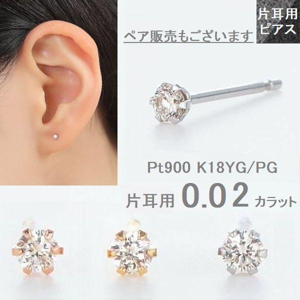 DAIYA（ダイヤ） ダイヤモンド ピアス 一粒 プラチナ K18 片耳 ペア