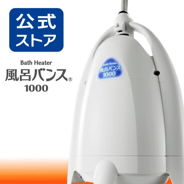 風呂バンス1000 (ペールホワイト) 最新モデル・新品・正規代理店販売