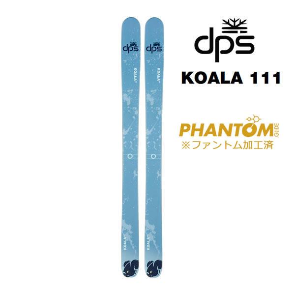 PHANTOM加工済 dps スキー板 KOALA 111 単品 (板のみ) コアラ skis (24