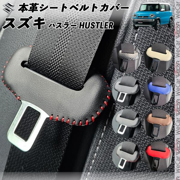 ハスラー MR31S MR41S 本革シートベルトカバー バックル 本革 異音防止