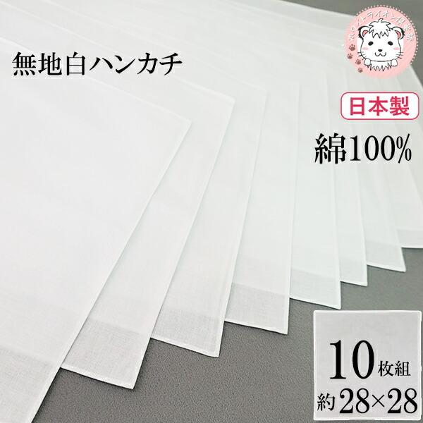 メンズ ハンカチ 無地 礼装ハンカチ 日本製 10枚組 約28cm×28cm | 紳士