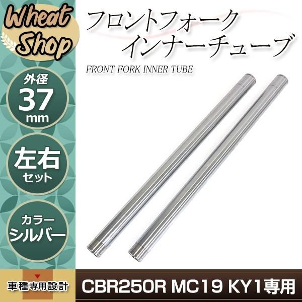 CBR250R MC19 KY1 37mm 600mm フロントフォーク インナーチューブ