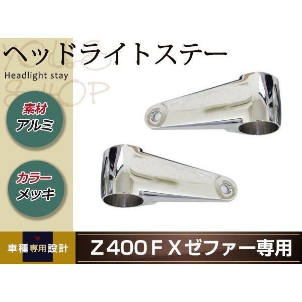 kawasaki Z400FX/ゼファー400 アルミヘッドライトステー シルバー 36