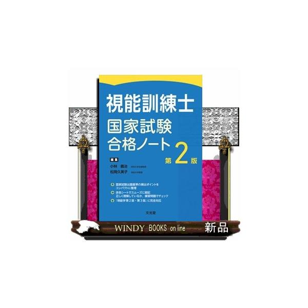 視能訓練士国家試験合格ノート 第2版 : WINDY BOOKS on line - 通販