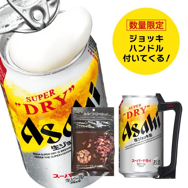 スーパードライ ビール beer ギフト セット ジョッキハンドル＆渋皮