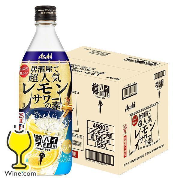 送料無料 アサヒ 樽ハイ倶楽部 レモンサワーの素 25度 500ml瓶×1ケース