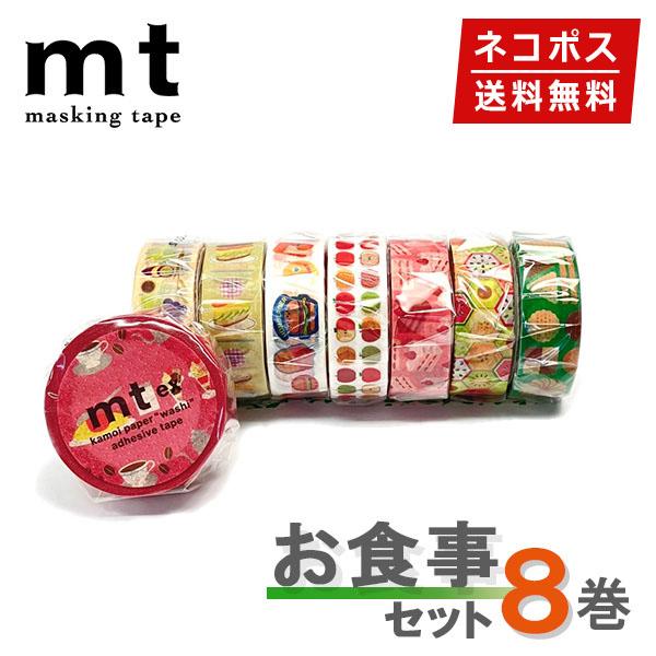 マスキングテープ 8巻セット mt カモ井加工紙 お食事セット【ネコポス