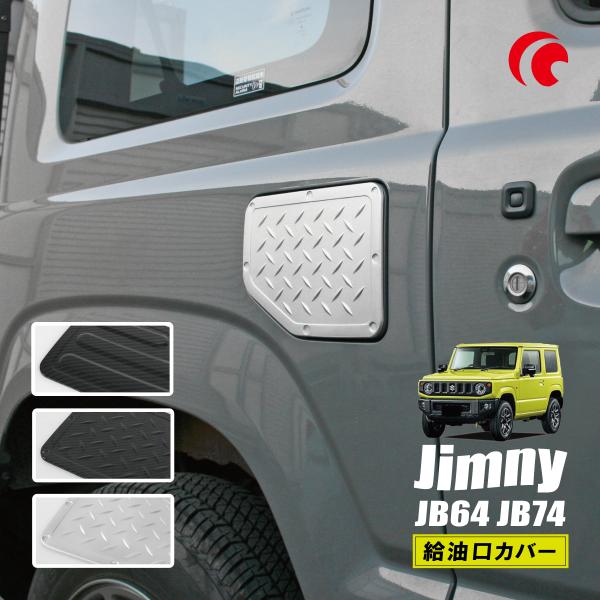 ジムニー JB64 JB74 ジムニーシエラ ジムニーノマド 給油口 カバー 1個