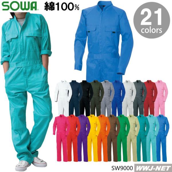 SOWA（ソーワ） ツナギ服 2着以上で送料無料!! 桑和 長袖 つなぎ服
