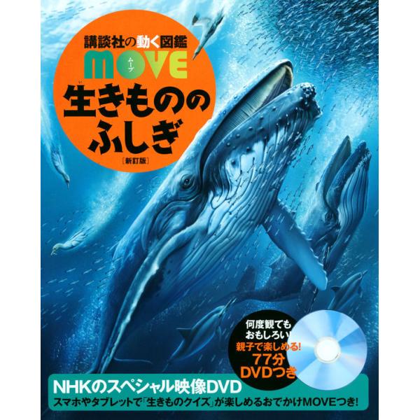 講談社の動く図鑑WONDER MOVE 生きもののふしぎ 新訂版 : 六本木 蔦屋