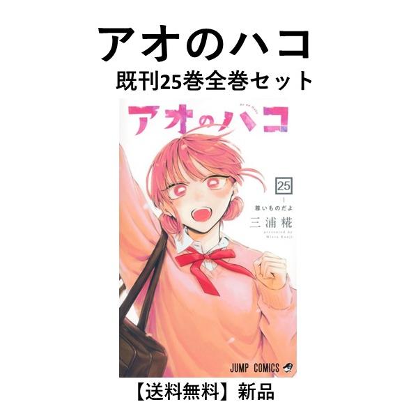 新品] アオのハコ (1〜24巻) 既刊全巻セット : 六本木 蔦屋書店 ヤフー