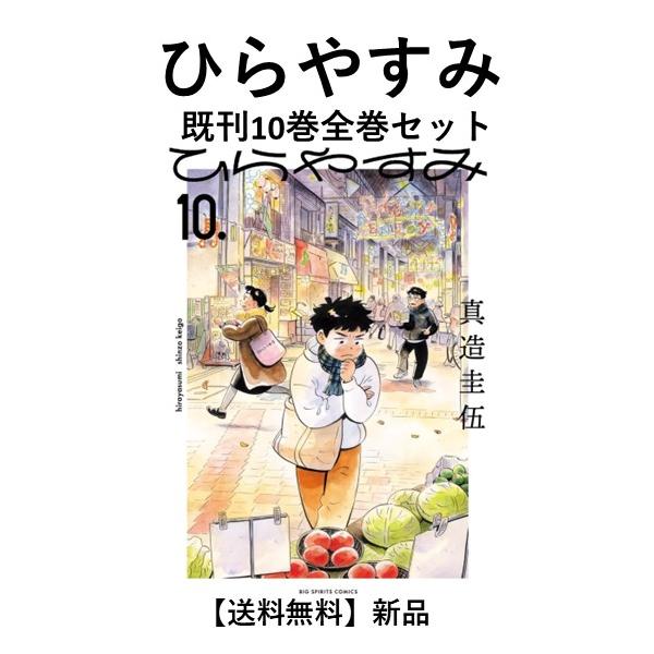 新品]ひらやすみ (1〜9巻) 既刊全巻セット : 六本木 蔦屋書店 ヤフー
