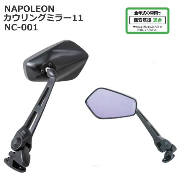 TANAX（タナックス） NC-001 ナポレオン カウリングミラー11 (ロング