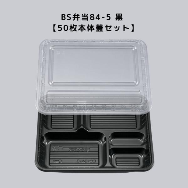 弁当容器 使い捨て BS弁当84-5 黒 50枚本体蓋セット BS弁当845 お弁当