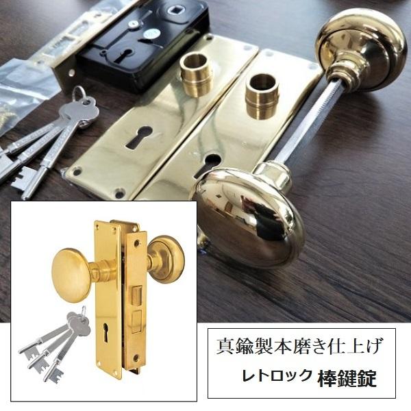 ドアノブ 真鍮製 本磨き アンティーク 握り玉 レトロック 棒鍵錠